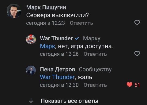 Марк Пищугин Сервера выключили? сегодня в 12:23 Ответить a War Thunder Марку Марк, нет, игра доступна. сегодня в 12:26 Ответить 3 Пена Детров Сообществу War Thunder, жаль сегодня в 12:30 Ответить Пока