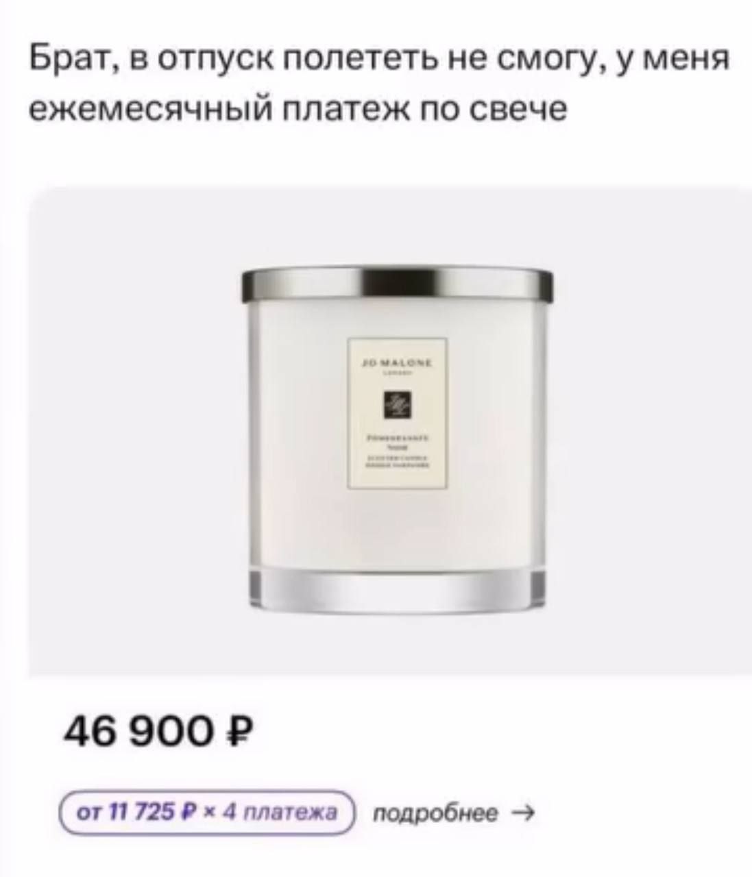 Брат, в отпуск полететь не смогу, у меня ежемесячный платеж по свече 46 900