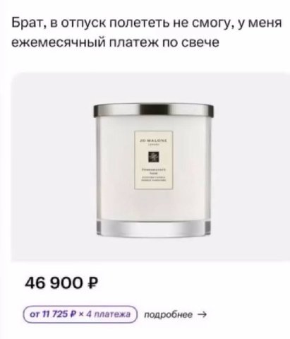 Брат, в отпуск полететь не смогу, у меня ежемесячный платеж по свече 46 900