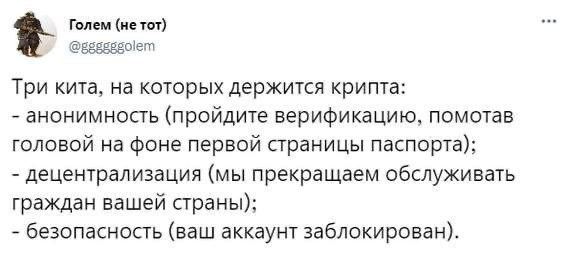 Голем (нетот) Три кита, на которых держится крипта: анонимность (пройдите верификацию, помотав головой на фоне первой страницы паспорта); децентрализация (мы прекращаем обслуживать граждан вашей стран