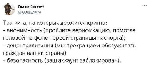 Голем (нетот) Три кита, на которых держится крипта: анонимность (пройдите верификацию, помотав головой на фоне первой страницы паспорта); децентрализация (мы прекращаем обслуживать граждан вашей стран