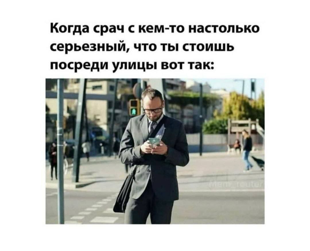Когда срач с кем-то настолько серьезный, ЧТО ТЫ СТОИШЬ посреди улицы вот так: у 4 7