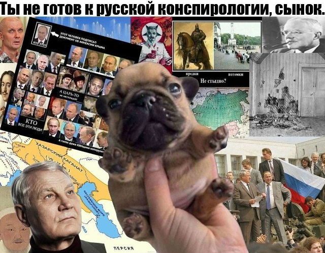 Ты не готов к русской конспирологии, сынок. 4) we a потомки if As Не стыдно? 4 я A a A i