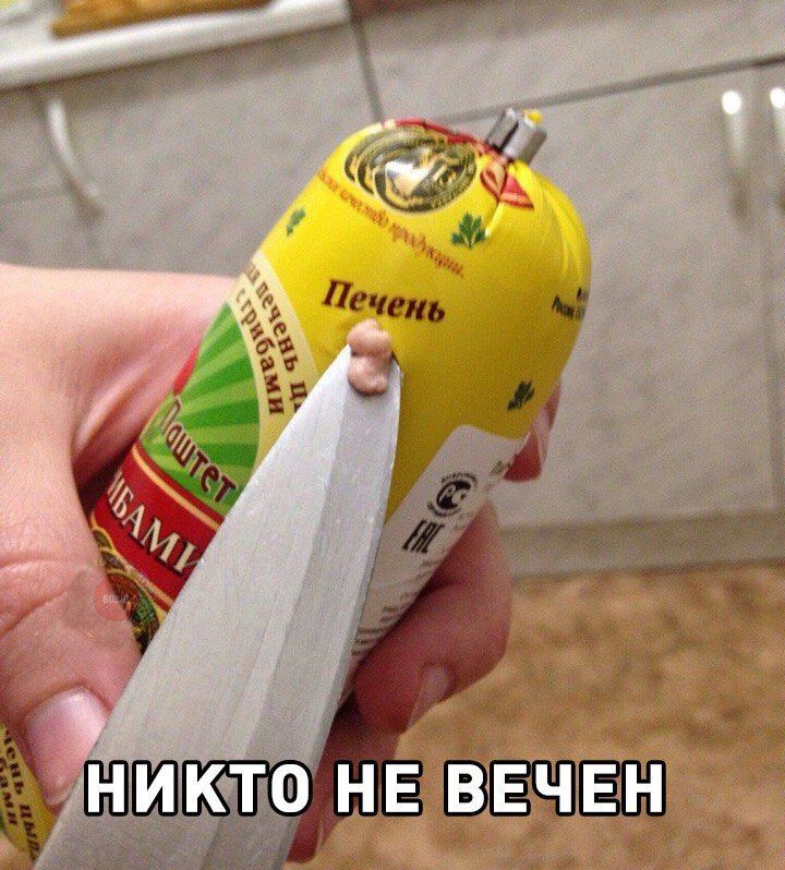 4 и НИКТО HE ВЕЧЕН