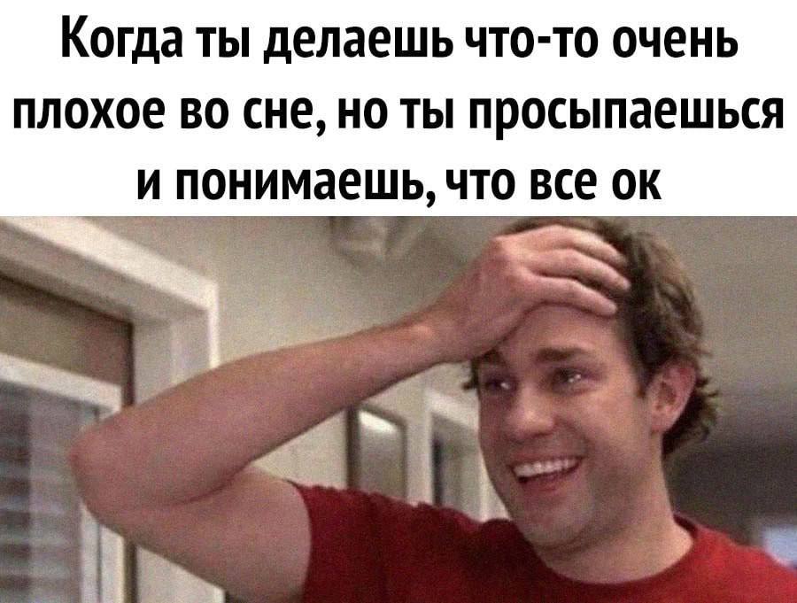 Когда ты делаешь что-то очень плохое во сне, но ты просыпаешься и понимаешь, что все a