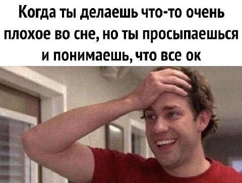 Когда ты делаешь что-то очень плохое во сне, но ты просыпаешься и понимаешь, что все a