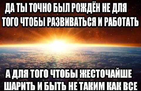 ДАТЬ ТОЧНО БЫЛ РОЖДЕН НЕ ДЛЯ ТОГО ЧТОБЫ РАЗВИВАТЬСЯ И РАБОТАТЬ А ДЛЯ ТОГО ЧТОБЫ ЖЕСТОЧАЙШЕ ШАРИТЬ ИБЫТЬ НЕТАКИМ КАК ВСЕ