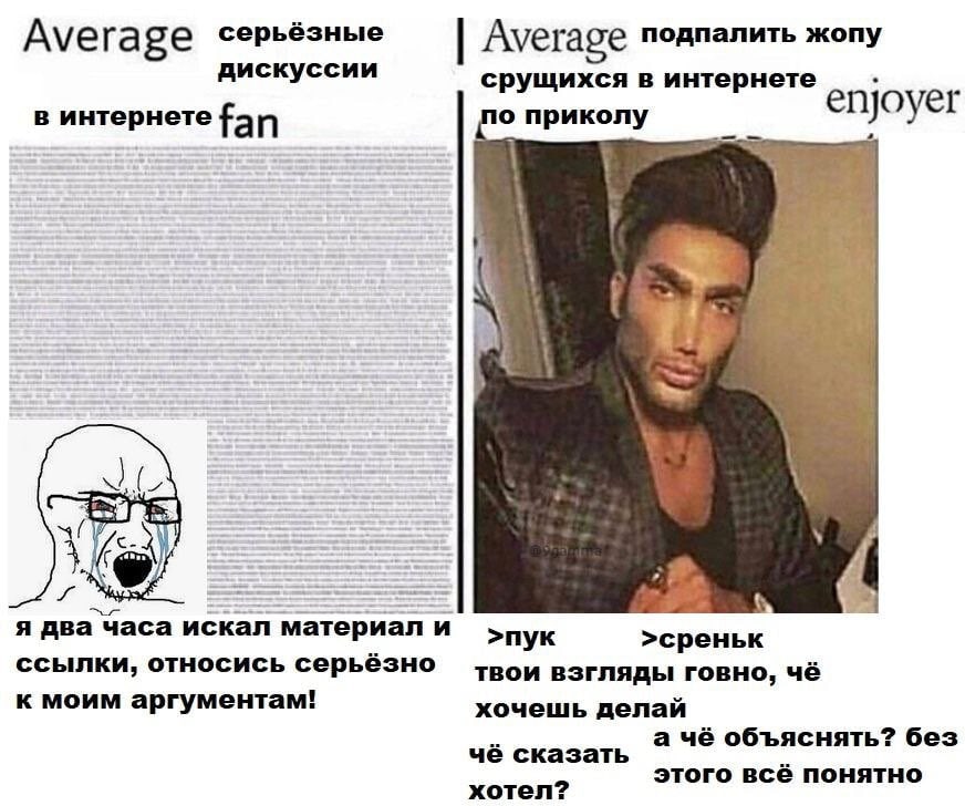 Ауега серьёзные дискуссии Average подпалить жопу срущихся в интернете о приколу в интернете fan enjoyer A я два часа искал материал и >пук >среньк ссылки, относись серьёзно твои взгляды говно, чё к мо
