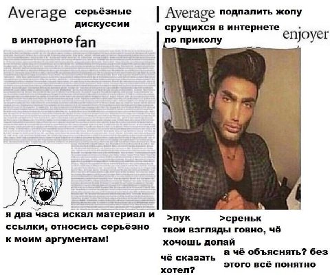 Ауега серьёзные дискуссии Average подпалить жопу срущихся в интернете о приколу в интернете fan enjoyer A я два часа искал материал и >пук >среньк ссылки, относись серьёзно твои взгляды говно, чё к мо