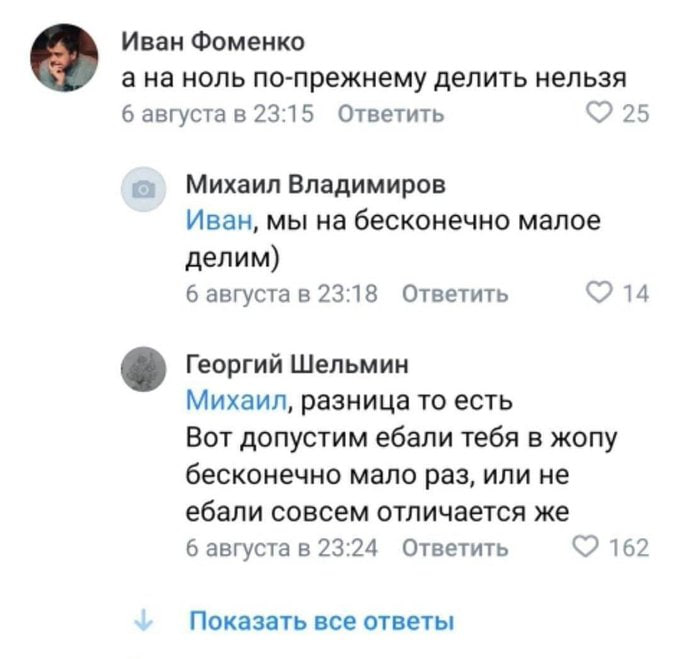 Иван Фоменко ана ноль по-прежнему делить нельзя 6 августа в 23:15 Ответить 25 Михаил Владимиров Иван, мы на бесконечно малое делим) 6 августа в 23:18 Ответить 14 Георгий Шельмин Михаил, разница то ест