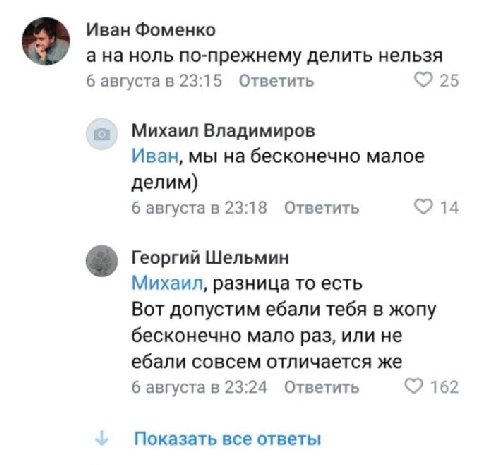 Иван Фоменко ана ноль по-прежнему делить нельзя 6 августа в 23:15 Ответить 25 Михаил Владимиров Иван, мы на бесконечно малое делим) 6 августа в 23:18 Ответить 14 Георгий Шельмин Михаил, разница то ест