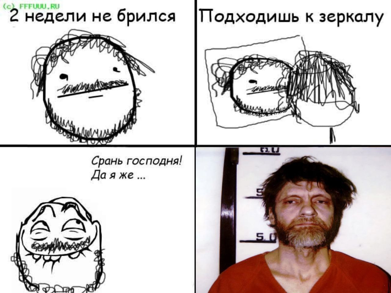 недели не брился |Подходишь к зеркалу 67 i A Срань господня! Даяже...