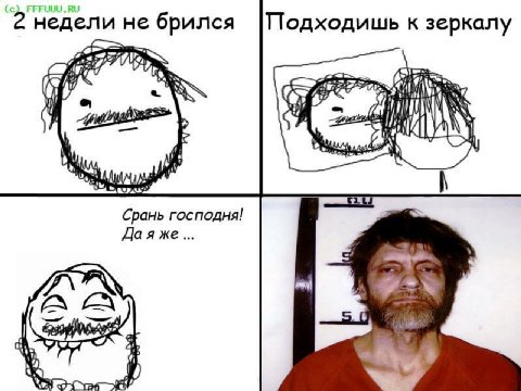 недели не брился |Подходишь к зеркалу 67 i A Срань господня! Даяже...