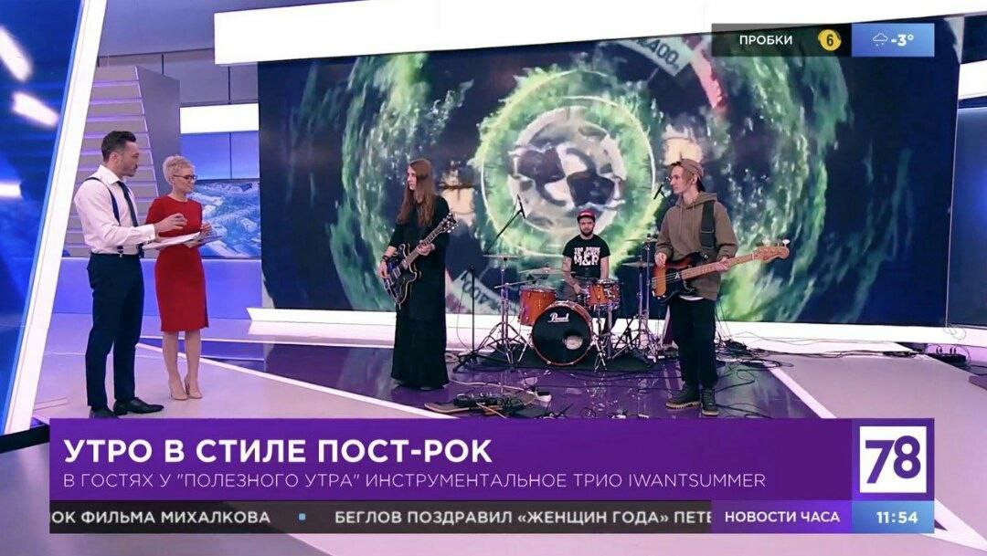 ПРОБКИ 6 4$ 1, be у, 1 у у УТРО В СТИЛЕ ПОСТ-РОК В ГОСТЯХ У "ПОЛЕЗНОГО УТРА" ИНСТРУМЕНТАЛЬНОЕ ТРИО IWANTSUMMER ФИЛЬМА БЕГЛОВ ПОЗДРАВИЛ «ЖЕНЩИН ГОДА» NETE НОВОСТИ ЧАСА