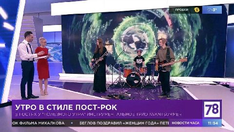 ПРОБКИ 6 4$ 1, be у, 1 у у УТРО В СТИЛЕ ПОСТ-РОК В ГОСТЯХ У "ПОЛЕЗНОГО УТРА" ИНСТРУМЕНТАЛЬНОЕ ТРИО IWANTSUMMER ФИЛЬМА БЕГЛОВ ПОЗДРАВИЛ «ЖЕНЩИН ГОДА» NETE НОВОСТИ ЧАСА