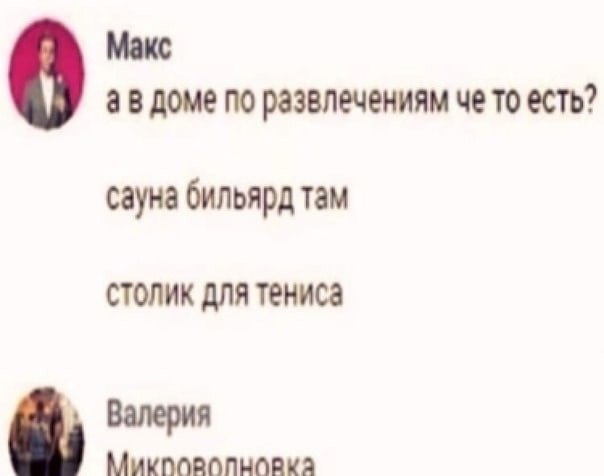 Макс доме по развлечениям че то есть? сауна бильярд там столик для тениса Валерия