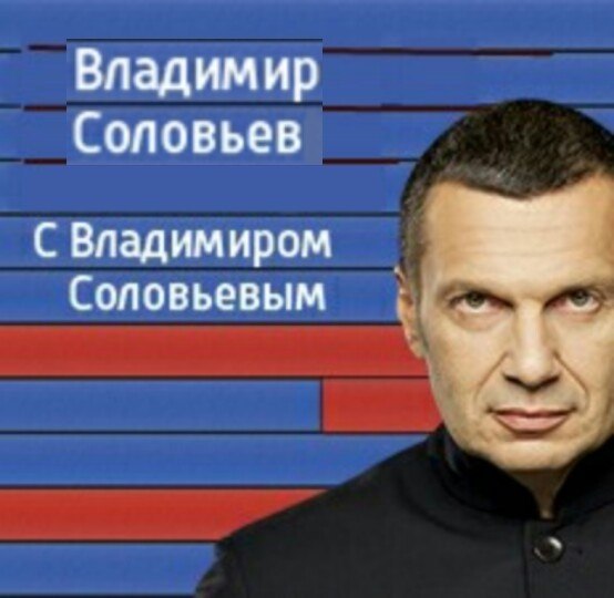 Владимир Соловьев С Владимиром Соповьевым