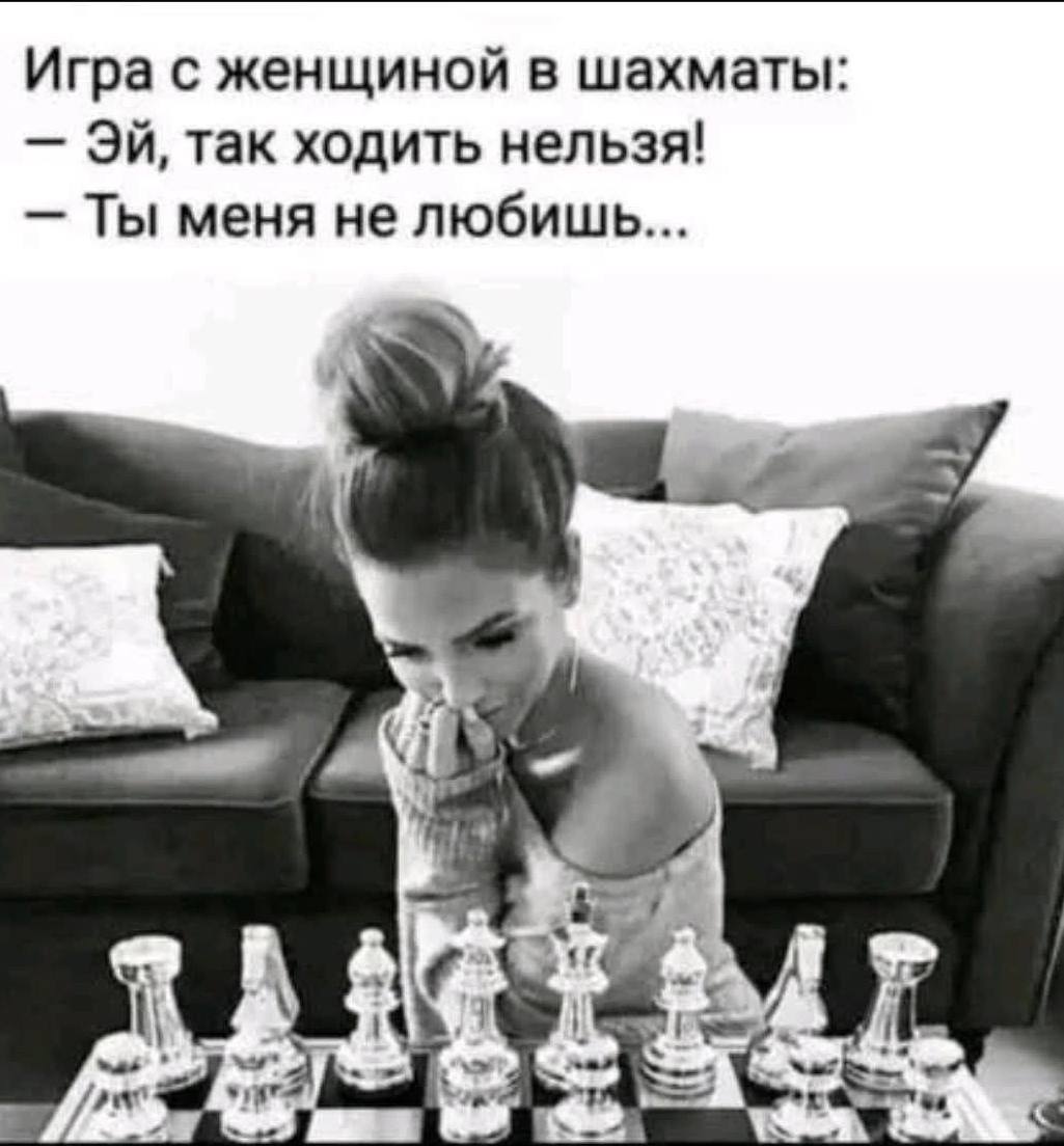 Игра с женщиной в шахматы так ходить нельзя! Ты меня не любишь... 1 3.