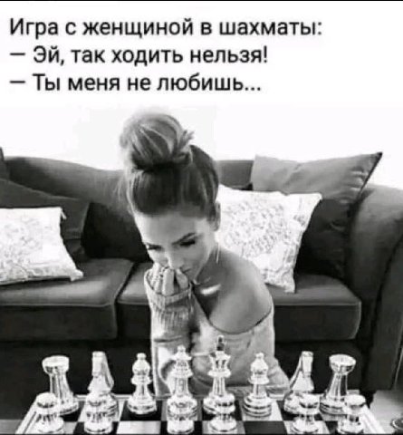 Игра с женщиной в шахматы так ходить нельзя! Ты меня не любишь... 1 3.