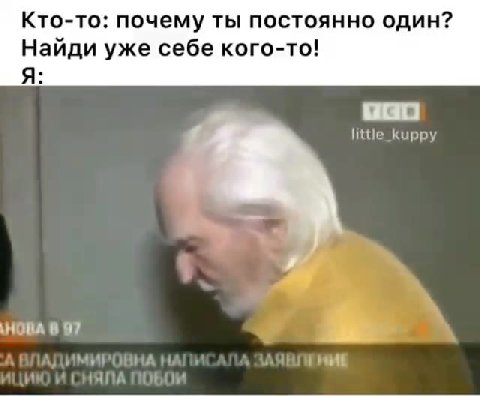 Кто-то: почему ты постоянно один? Найди уже себе кого-то! к“ little_kuppy