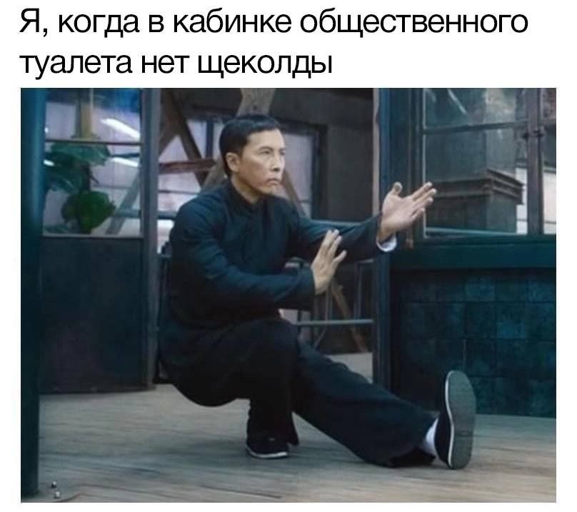Я, когда в кабинке общественного туалета нет щеколды