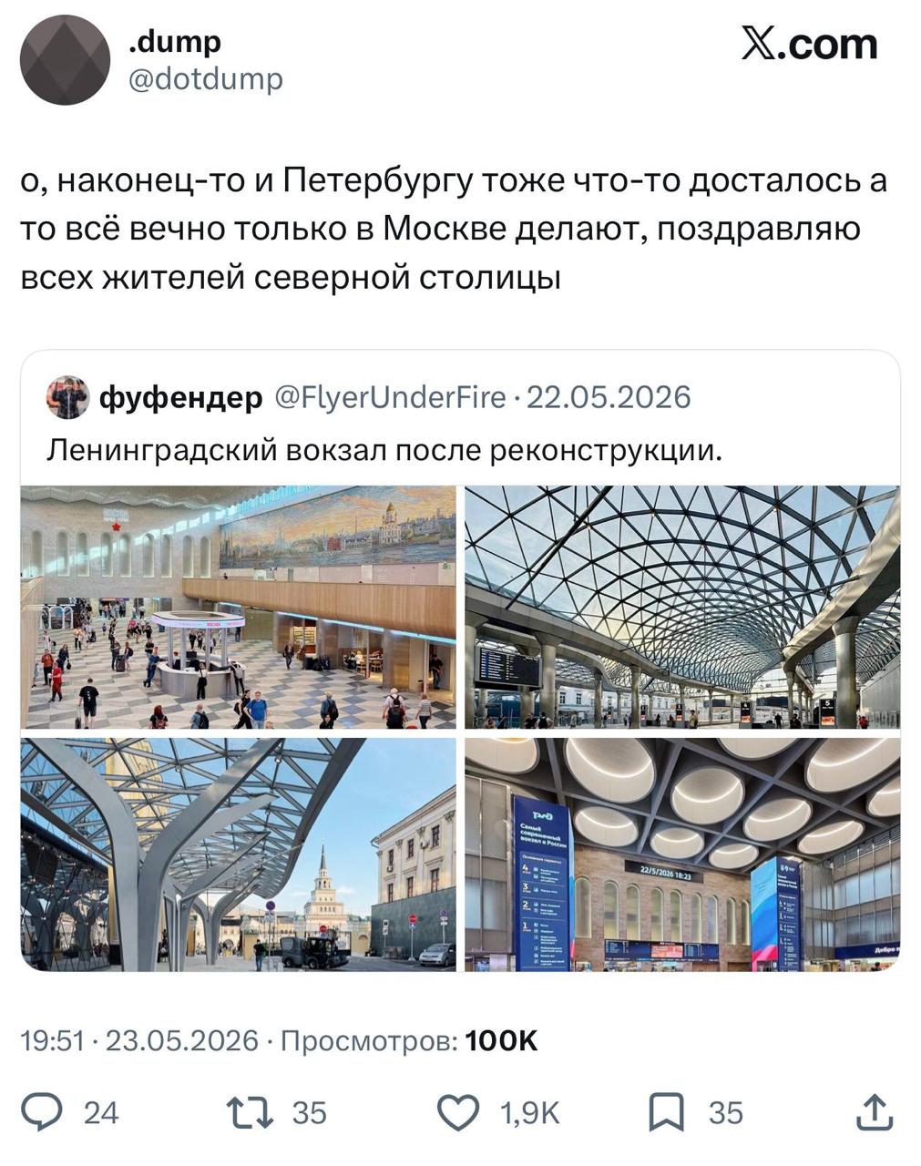 .dump Х.сот @dotdump о, наконец-то и Петербургу тоже что-то досталось a то всё вечно только в Москве делают, поздравляю всех жителей северной столицы фуфендер @FlyerUnderFire -22.05.2026 Ленинградский