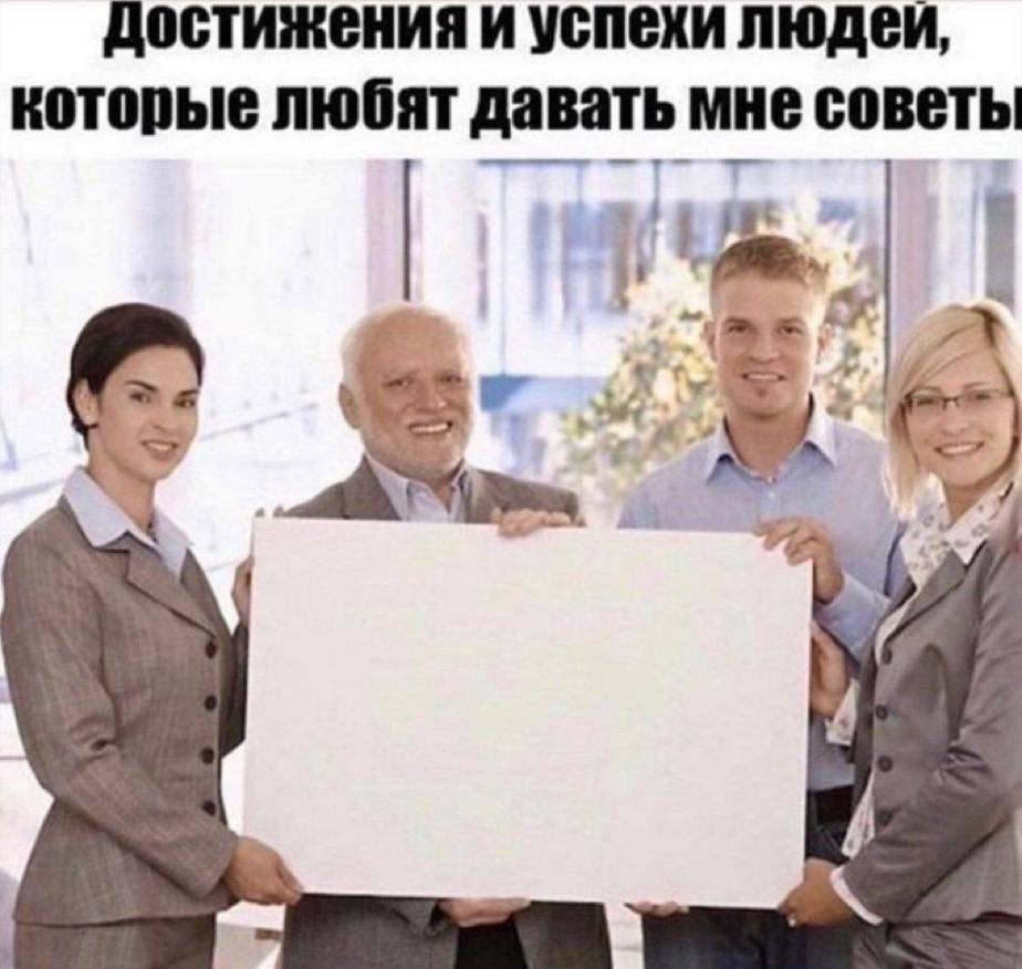 Достижения и успехи людеи, которые любят давать мне совет
