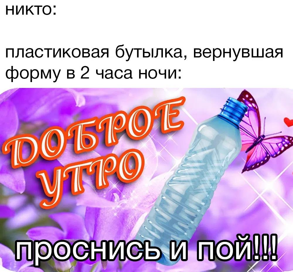 никто: пластиковая бутылка, вернувшая форму в 2 часа ночи: A 274