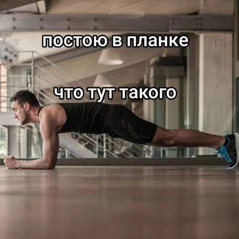 постою в планке что тут такого