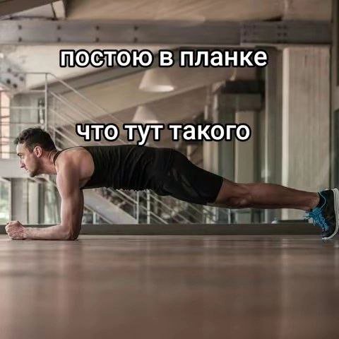 постою в планке что тут такого