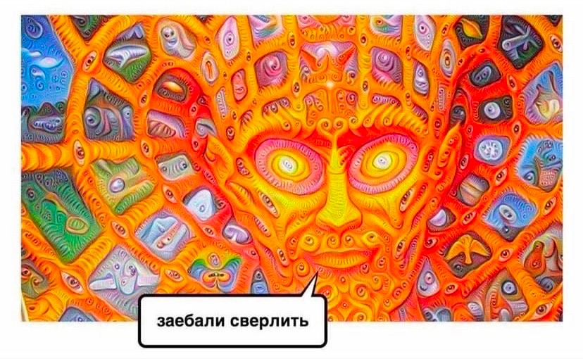 заебали сверлить