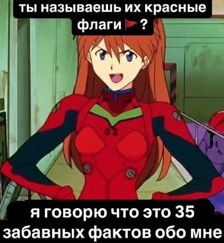 ты называешь красные флаги я говорю что это 35 забавных фактов обо мне