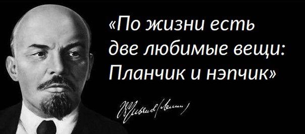 «По жизни есть две любимые вещи Планчик и нэпчик»