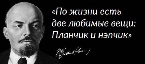 «По жизни есть две любимые вещи Планчик и нэпчик»