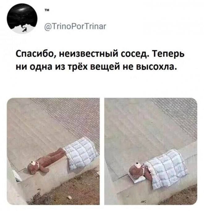 @TrinoPorTrinar Спасибо, неизвестный сосед. Теперь ни одна из трёх вещей не высохла.