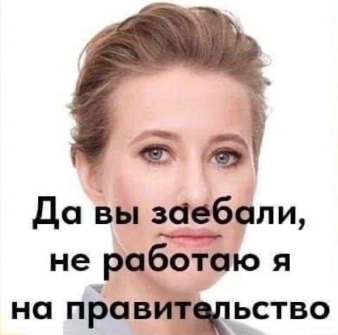 Да вы заебали, не работаю я на