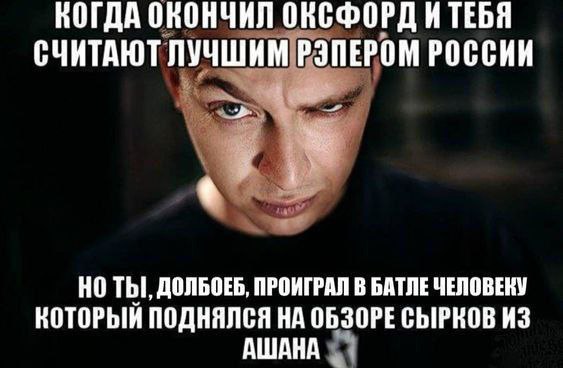 КОГДА ОКОНЧИЛ ОКСФОРД СЧИТАЮТ ЛУЧШИМ.РЭПЕРОМ РОССИИ ТЫ, ДОЛБОЕБ, ПРОИГРАЛ В БАТЛЕ ЧЕЛОВЕКУ КОТОРЫЙ ПОДНЯЛСЯ НА ОБЗОРЕ СЫРКОВ ИЗ АШАНА