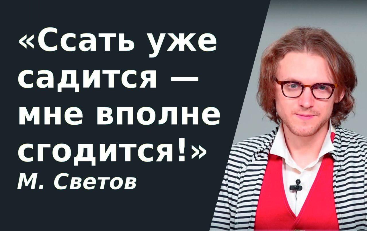 «Ссать уже садится мне вполне сгодится!» Светов