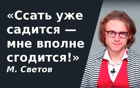 «Ссать уже садится мне вполне сгодится!» Светов