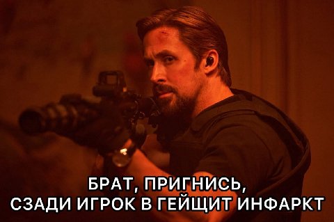 БРАТ, ПРИГНИСЬ, СЗАДИ ИГРОК В ГЕЙЩИТ ИНФАРКТ