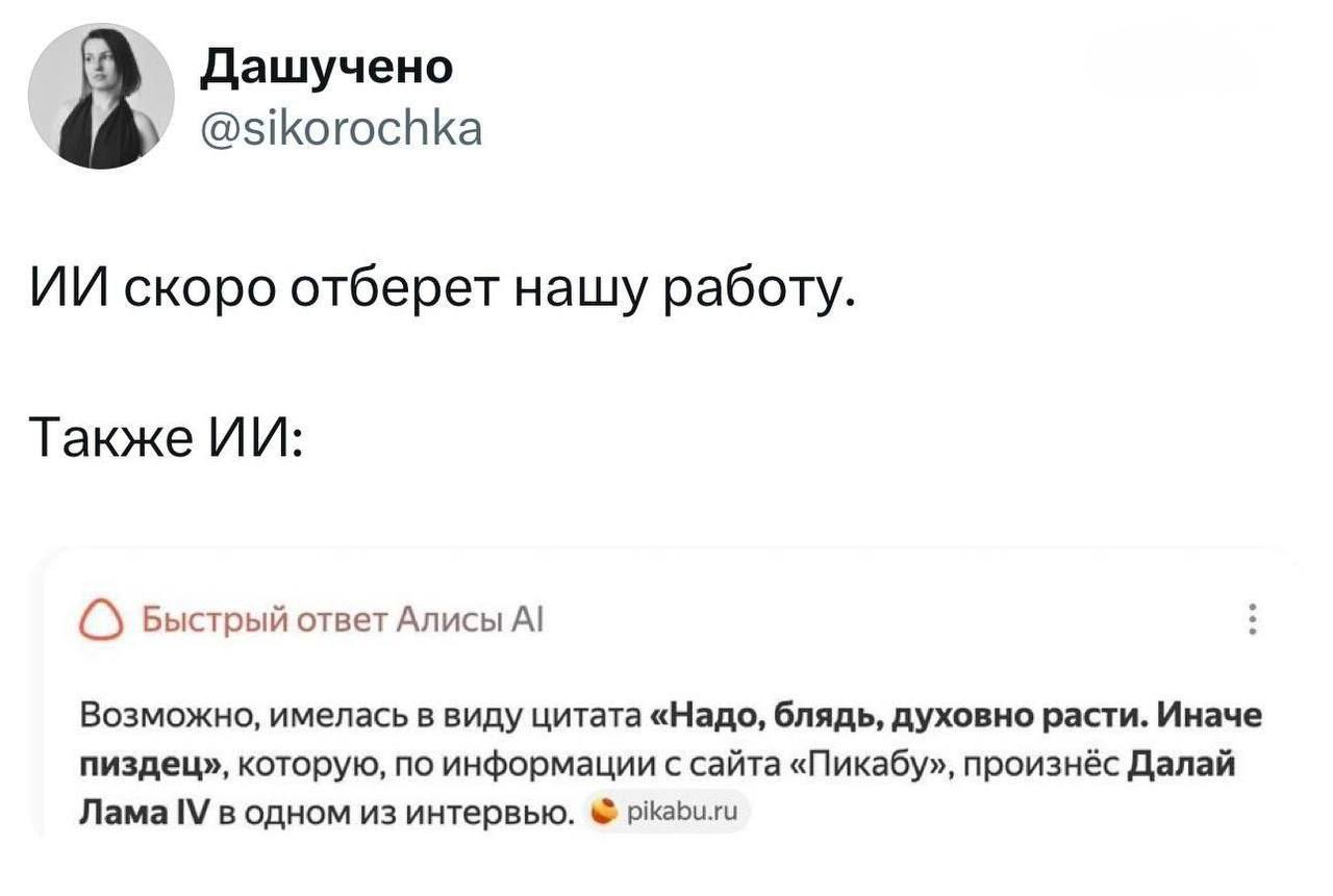 Дашучено @sikorochka скоро отберет нашу работу. Также Быстрый ответ Алисы Возможно, имелась в виду цитата «Надо, блядь, духовно расти. Иначе пиздец», которую, по информации с сайта «Пикабу», произнёс 