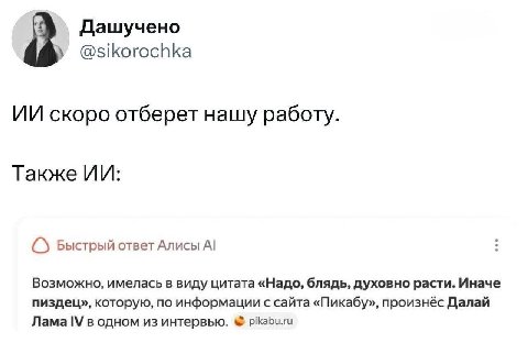 Дашучено @sikorochka скоро отберет нашу работу. Также Быстрый ответ Алисы Возможно, имелась в виду цитата «Надо, блядь, духовно расти. Иначе пиздец», которую, по информации с сайта «Пикабу», произнёс 