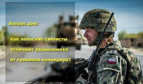 Вопрос дня: 4 как польские связисты отличают радиопомехи at от приказов командира? 4