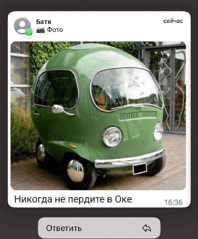Батя сейчас Фото Никогда не пердите в Оке 16:36