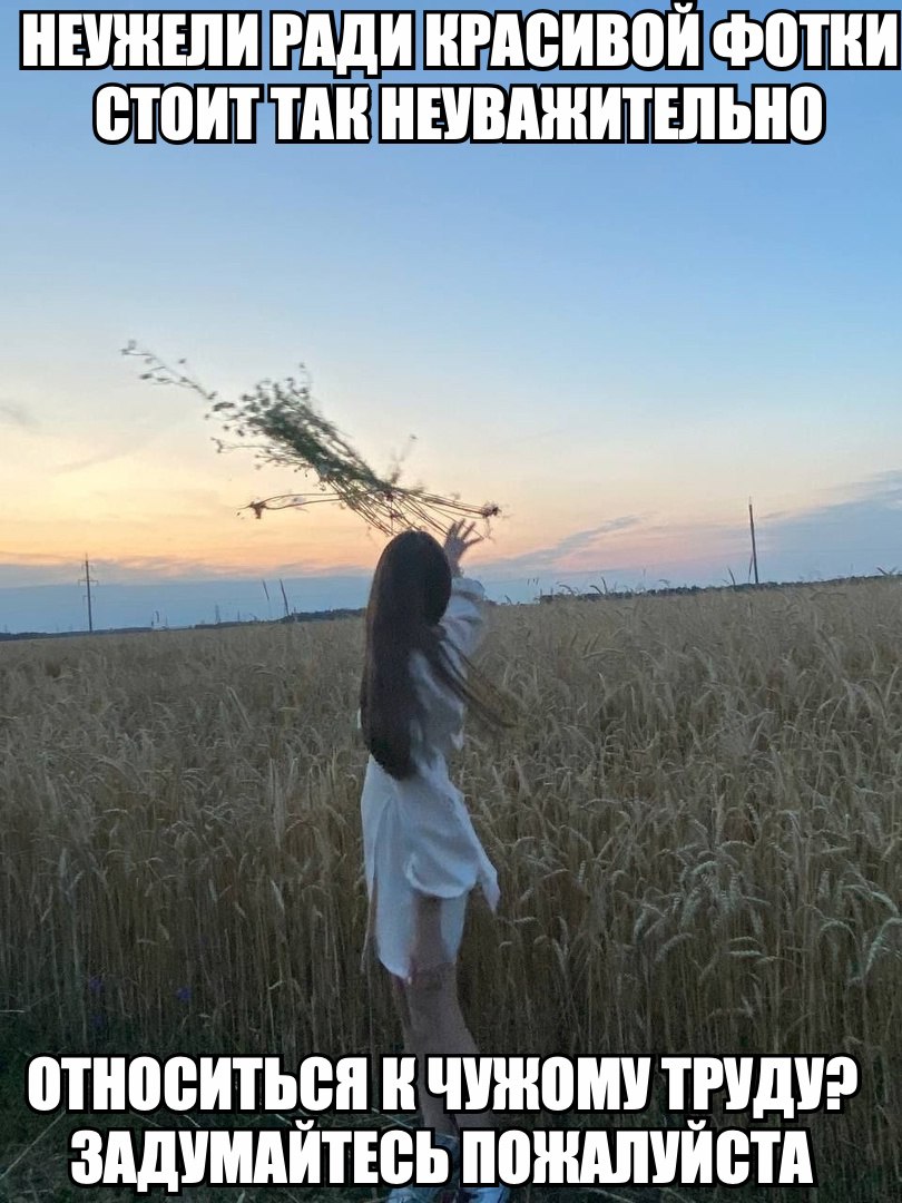 НЕУЖЕЛИ РАДИ КРАСИВОЙ ФОТКИ СТОИТ ТАК НЕУВАЖИТЕЛЬНО ОТНОСИТЬСЯ К ЧУЖОМУ ЗАДУМАЙТЕСЬ ПОЖАЛУЙСТА