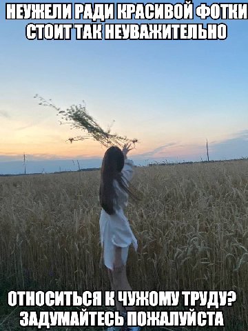 НЕУЖЕЛИ РАДИ КРАСИВОЙ ФОТКИ СТОИТ ТАК НЕУВАЖИТЕЛЬНО ОТНОСИТЬСЯ К ЧУЖОМУ ЗАДУМАЙТЕСЬ ПОЖАЛУЙСТА