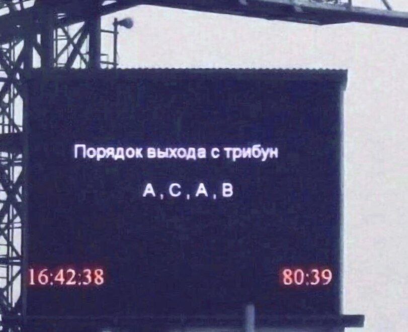 Порядок выхода с трибун A,C,A,B 16:42:38 80:39