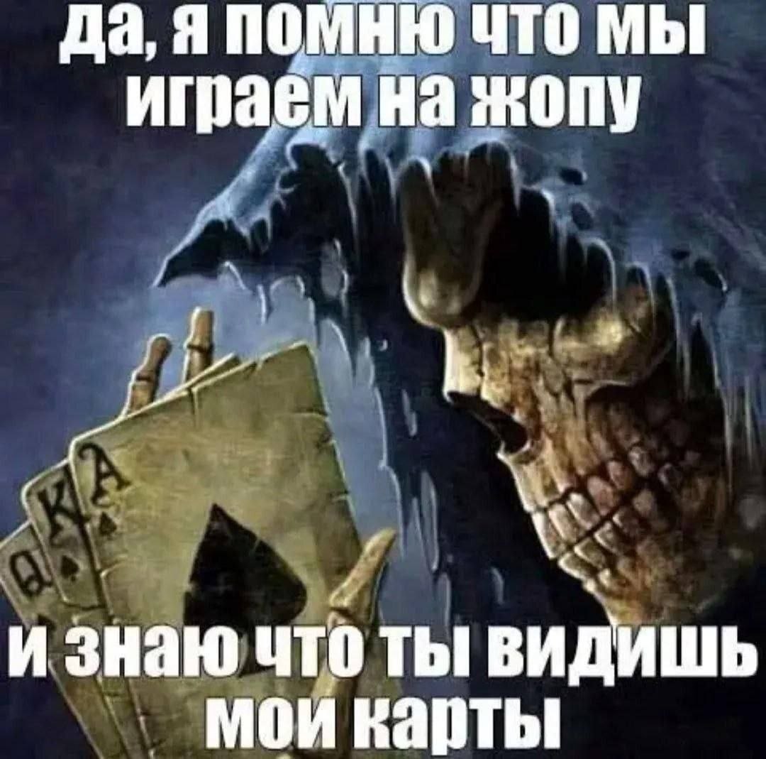 да, я помню UTO Мы играем на жопу и знаю что ты видишь мои карты