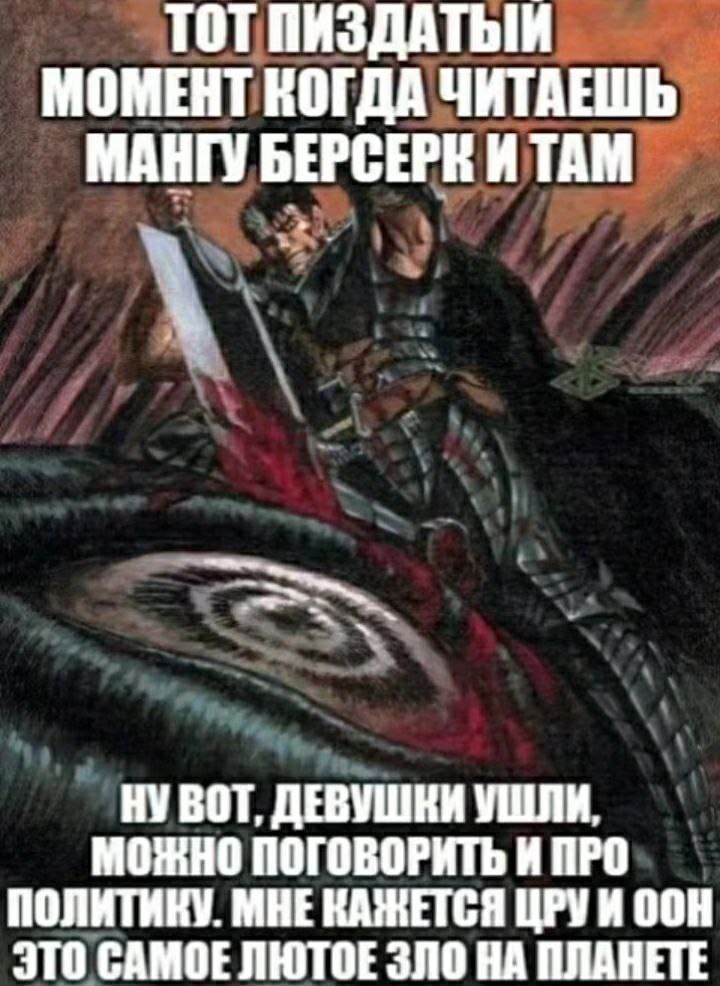 TOT ПИЗДАТЫЙ МОМЕНТ КОГДА ЧИТАЕШЬ МАНГУ ИТАМ НУ ВОТ, ДЕВУШКИ УШЛИ, МОЖНО ПОГОВОРИТЬ И ПРО ПОЛИТИКУ. МНЕ КАЖЕТСЯ ЦРУИ ООН ЭТО САМОЕЛЮТОЕ ЗЛО ПЛАНЕТЕ