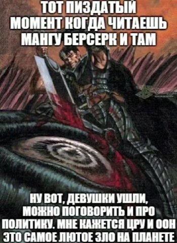 TOT ПИЗДАТЫЙ МОМЕНТ КОГДА ЧИТАЕШЬ МАНГУ ИТАМ НУ ВОТ, ДЕВУШКИ УШЛИ, МОЖНО ПОГОВОРИТЬ И ПРО ПОЛИТИКУ. МНЕ КАЖЕТСЯ ЦРУИ ООН ЭТО САМОЕЛЮТОЕ ЗЛО ПЛАНЕТЕ